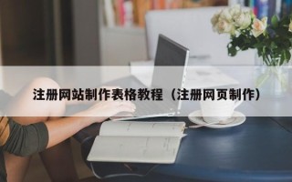 攸县注册网站制作表格教程（注册网页制作）