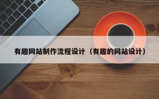 攸县有趣网站制作流程设计（有趣的网站设计）