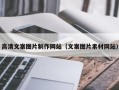 攸县高清文案图片制作网站（文案图片素材网站）