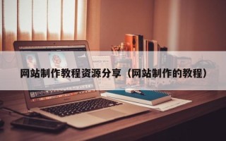 攸县网站制作教程资源分享（网站制作的教程）