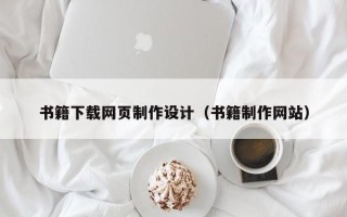 攸县书籍下载网页制作设计（书籍制作网站）