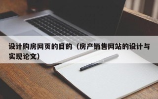 攸县设计购房网页的目的（房产销售网站的设计与实现论文）