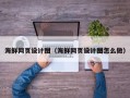 攸县海鲜网页设计图（海鲜网页设计图怎么做）