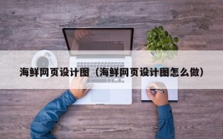 攸县海鲜网页设计图（海鲜网页设计图怎么做）
