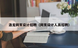 攸县洛龙网页设计招聘（网页设计人员招聘）