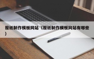 攸县报纸制作模板网站（报纸制作模板网站有哪些）