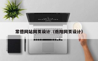 攸县常德网站网页设计（岳阳网页设计）