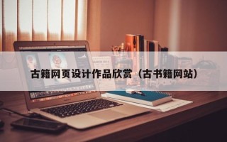 攸县古籍网页设计作品欣赏（古书籍网站）