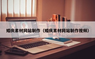 攸县婚庆素材网站制作（婚庆素材网站制作视频）