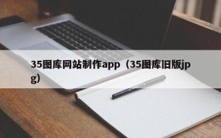 攸县35图库网站制作app（35图库旧版jpg）