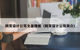 攸县网页设计公司文案模板（网页设计公司简介）