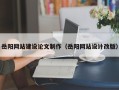 攸县岳阳网站建设论文制作（岳阳网站设计改版）