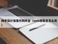 攸县网页设计渐变代码大全（web渐变色怎么弄）