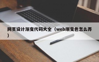 攸县网页设计渐变代码大全（web渐变色怎么弄）