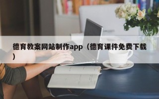 攸县德育教案网站制作app（德育课件免费下载）