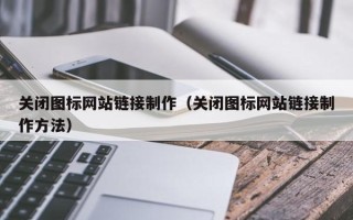 攸县关闭图标网站链接制作（关闭图标网站链接制作方法）
