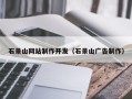 攸县石景山网站制作开发（石景山广告制作）