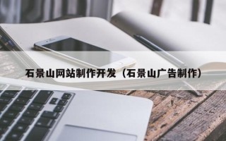 攸县石景山网站制作开发（石景山广告制作）