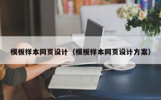 攸县模板样本网页设计（模板样本网页设计方案）