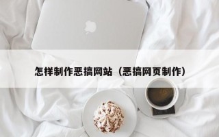 攸县怎样制作恶搞网站（恶搞网页制作）