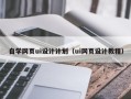 攸县自学网页ui设计计划（ui网页设计教程）