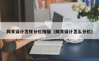 攸县网页设计怎样分栏排版（网页设计怎么分栏）