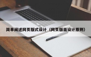 攸县简单阐述网页版式设计（网页版面设计原则）