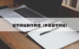 攸县留学网站制作教程（申请留学网站）