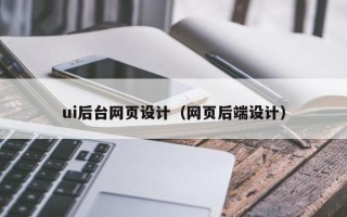 攸县ui后台网页设计（网页后端设计）