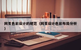 攸县网页色彩设计的规范（网页设计色彩布局分析）