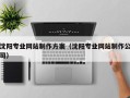 攸县沈阳专业网站制作方案（沈阳专业网站制作公司）