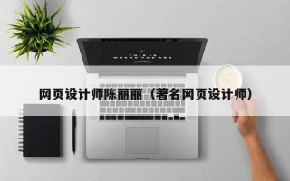 攸县网页设计师陈丽丽（著名网页设计师）