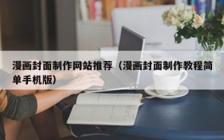 攸县漫画封面制作网站推荐（漫画封面制作教程简单手机版）