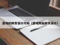 攸县游戏的网页设计代码（游戏网站网页设计）